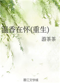 《温香在怀(重生)》封面
