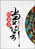 《给暴君当药引》封面