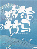 《嫁给兄长的竹马》封面