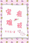 《宠瘾难戒》封面