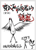 《穿成反派昏君的鹤宠》封面