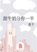 《甜牛奶分你一半》封面