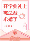 《开学典礼上被总裁求婚了》封面