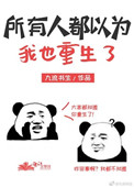 《所有人都以为我也重生了》封面