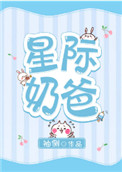 《星际奶爸》封面