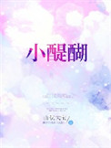 《小醍醐》封面