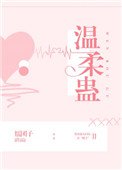 《温柔蛊》封面