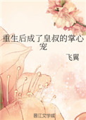 《重生后成了皇叔的掌心宠》封面