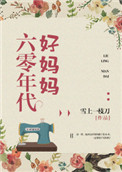《六零年代好妈妈》封面