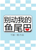 《别动我的鱼尾巴》封面