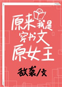 《原来我是穿书文原女主》封面
