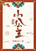 《蜜糖小公主》封面