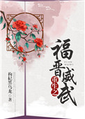 《重生之福晋威武》封面