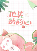 《他先动的心》封面