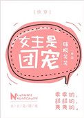 《女主是团宠[快穿]》封面