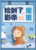 《捡到了影帝的崽崽[娱乐圈]》封面
