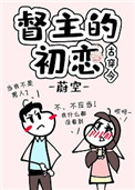 《督主的初恋[古穿今]》封面