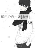 《尾巴分我一条[末世]》封面