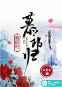 《慕郎归》封面