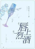 《唇上烈酒》封面