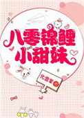 《八零锦鲤小甜妹》封面