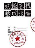 《妖怪客栈整改报告》封面
