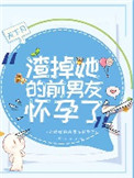 《渣掉她的前男友怀孕了》封面