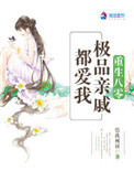 《重生八零：极品亲戚都爱我》封面