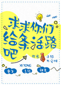 《求求你们给条活路吧》封面