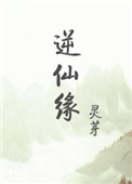 《逆仙缘》封面