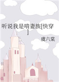《听说我是啃妻族[快穿]》封面