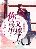 《夫人你马甲又掉了》封面