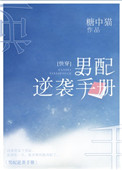 《男配逆袭手册[快穿]》封面