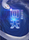 《回天》封面