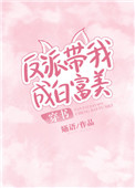 《反派带我成白富美[穿书]》封面