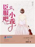 《臣服吧小乖》封面