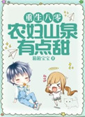 《重生八零：农妇山泉有点甜》封面