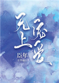 《无上宠爱》封面