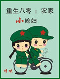 《重生八零：农家小媳妇》封面