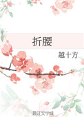 《折腰（作者：越十方）》封面