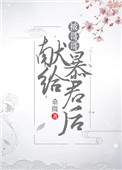 《被哥哥献给暴君后（穿书）》封面