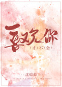 《才不会喜欢你》封面