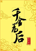 《千金为后》封面