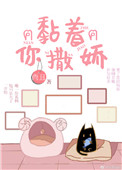 《黏着你撒娇》封面