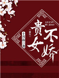 《贵女不娇（重生）》封面