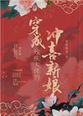 《穿成残疾大佬的冲喜新娘》封面