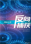 《反向捕获》封面