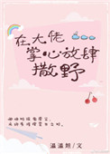 《在大佬掌心放肆撒野》封面