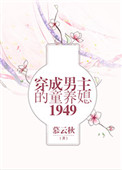 《五零之穿书后爱上了男配》封面