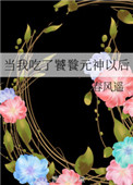 《当我吃了饕餮元神以后》封面